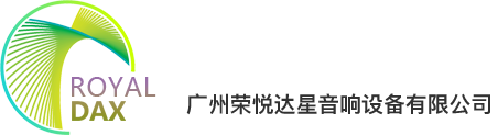 廣州榮悅達(dá)星音響設(shè)備有限公司